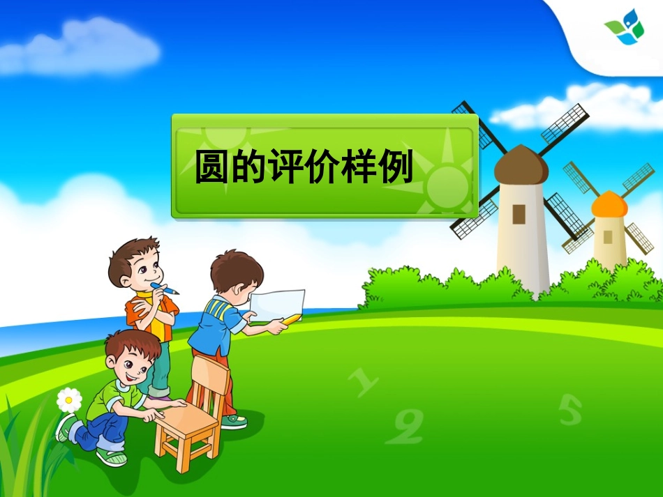 教师用书——圆的评价样例_第1页