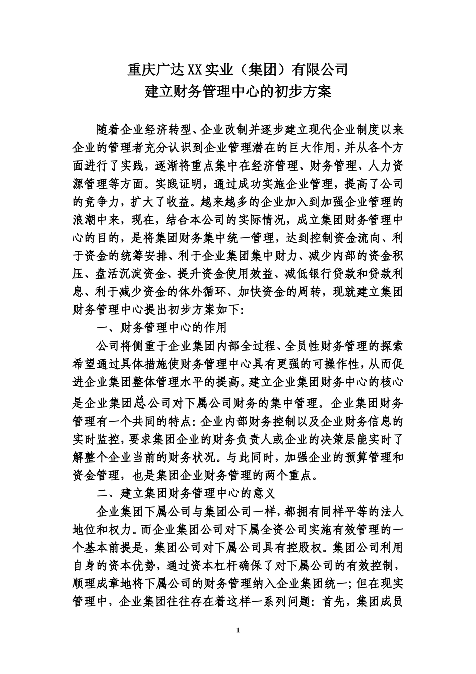 建立集团财务中心方案_第1页