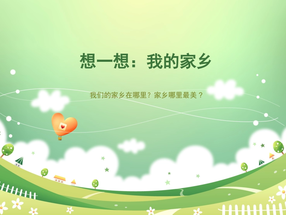 幼儿园中班绘画美丽的家乡_第2页