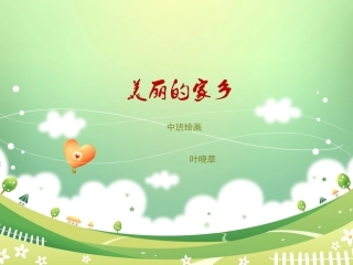 幼儿园中班绘画美丽的家乡