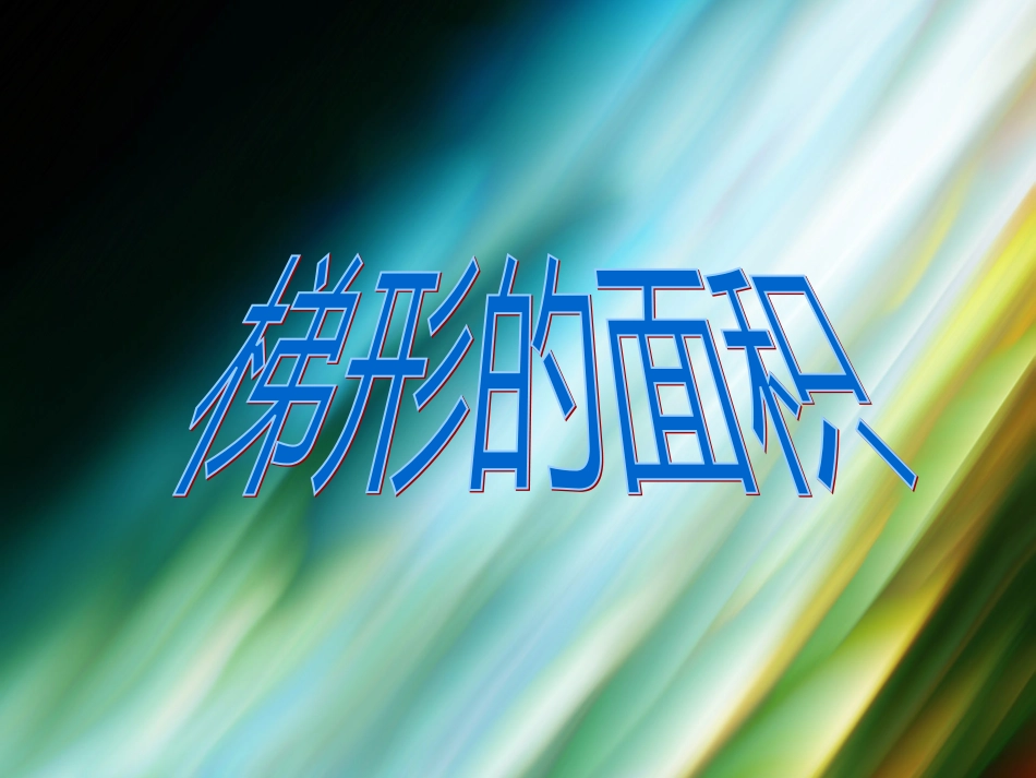 新人教版五年级上册数学梯形的面积_第1页