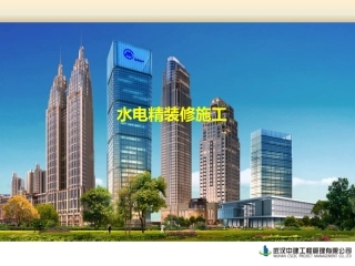 水电精装修施工