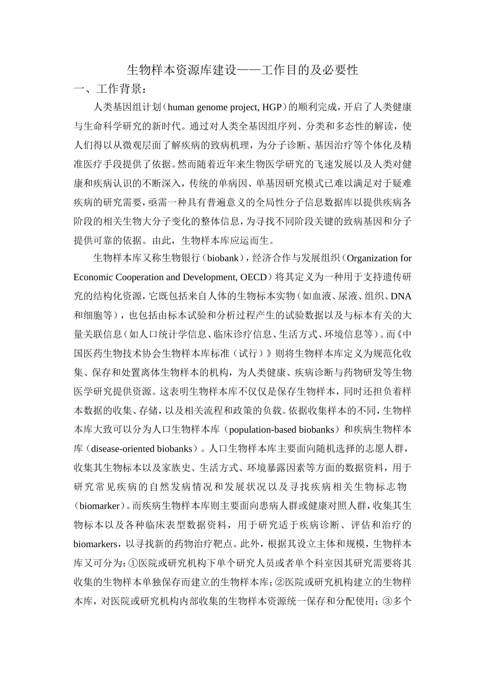 生物样本资源库建设——工作目的及必要性部分_第1页