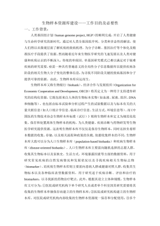 生物样本资源库建设——工作目的及必要性部分