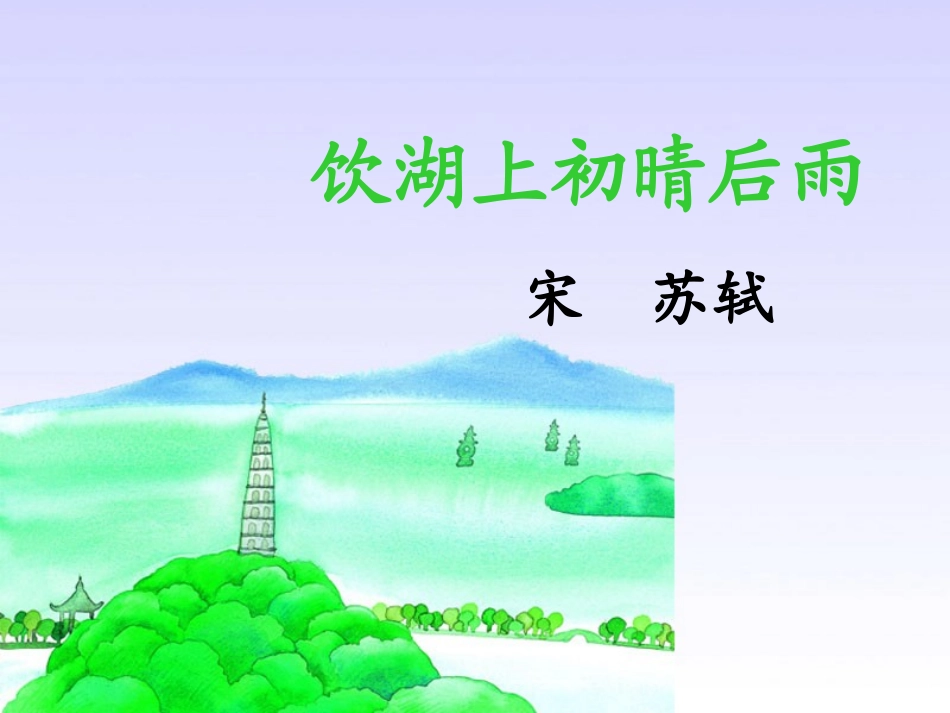 优质公开课 饮湖上初晴后雨ppt_第1页