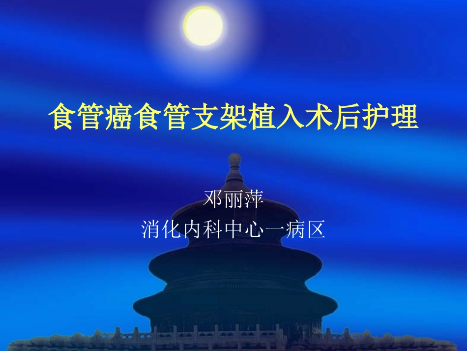 食管癌支架置入术后护理_第1页