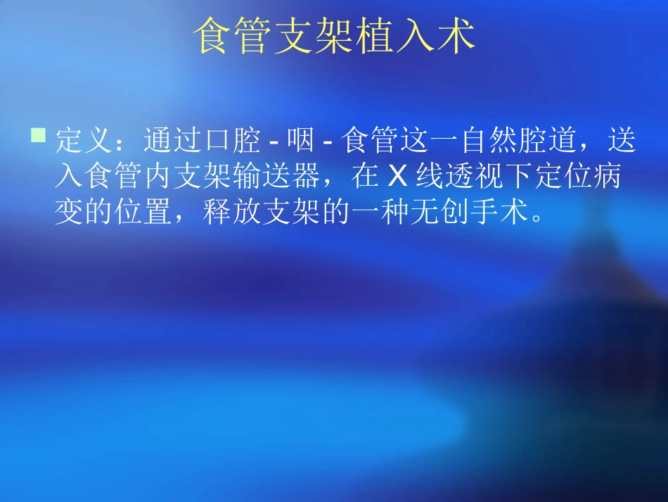 食管癌支架置入术后护理_第2页