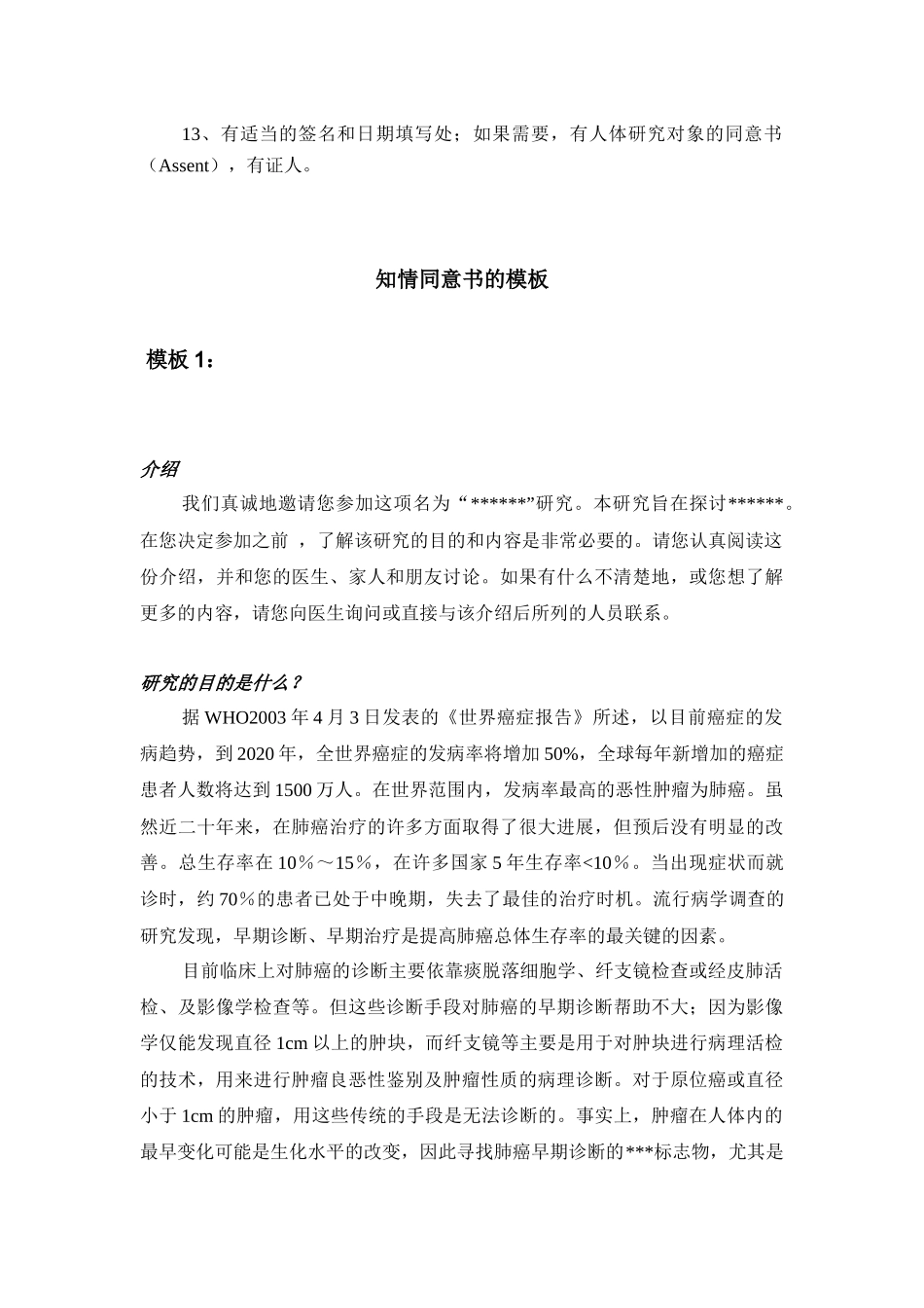 知情同意书的内容要求与样板_第2页