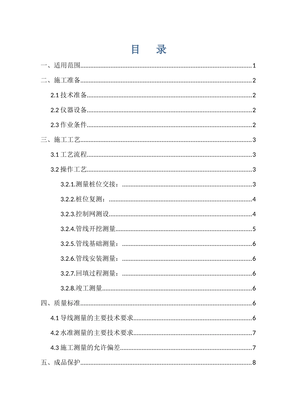 管线工程测量施工方案 (2)_第1页
