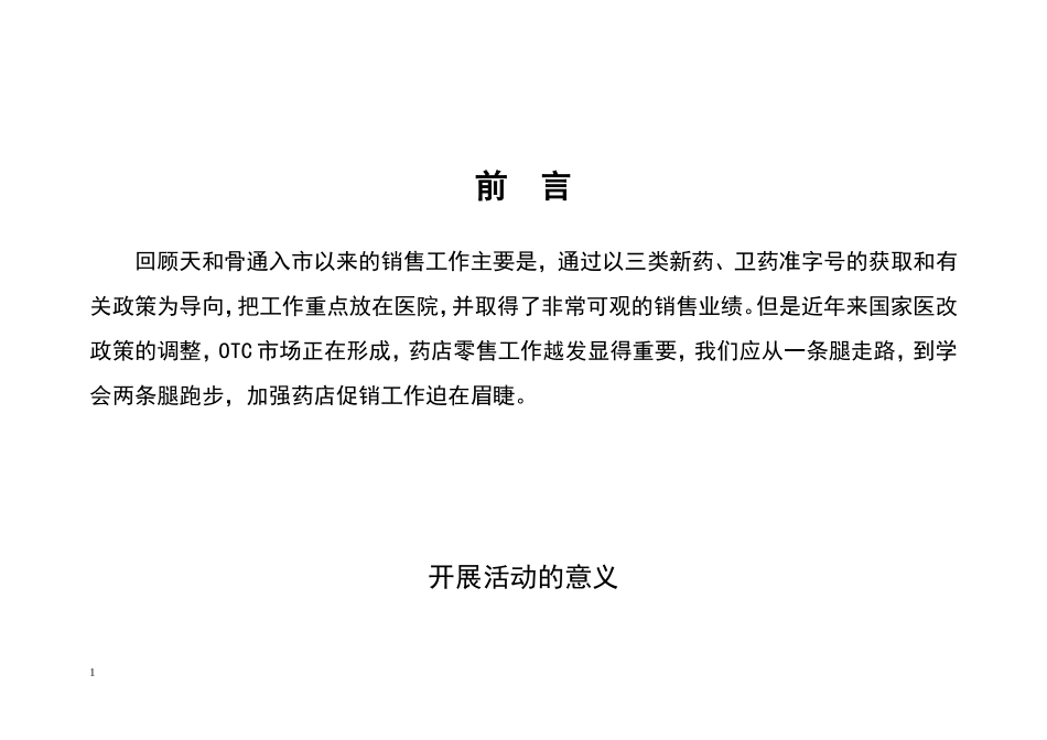 药店营销策划案,医药营销策划方案_第2页