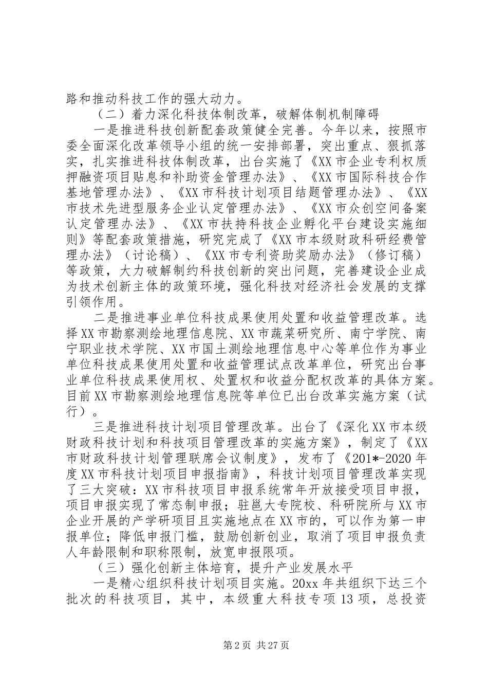 科技局201X年工作总结和201X年工作计划及安排范文_第2页