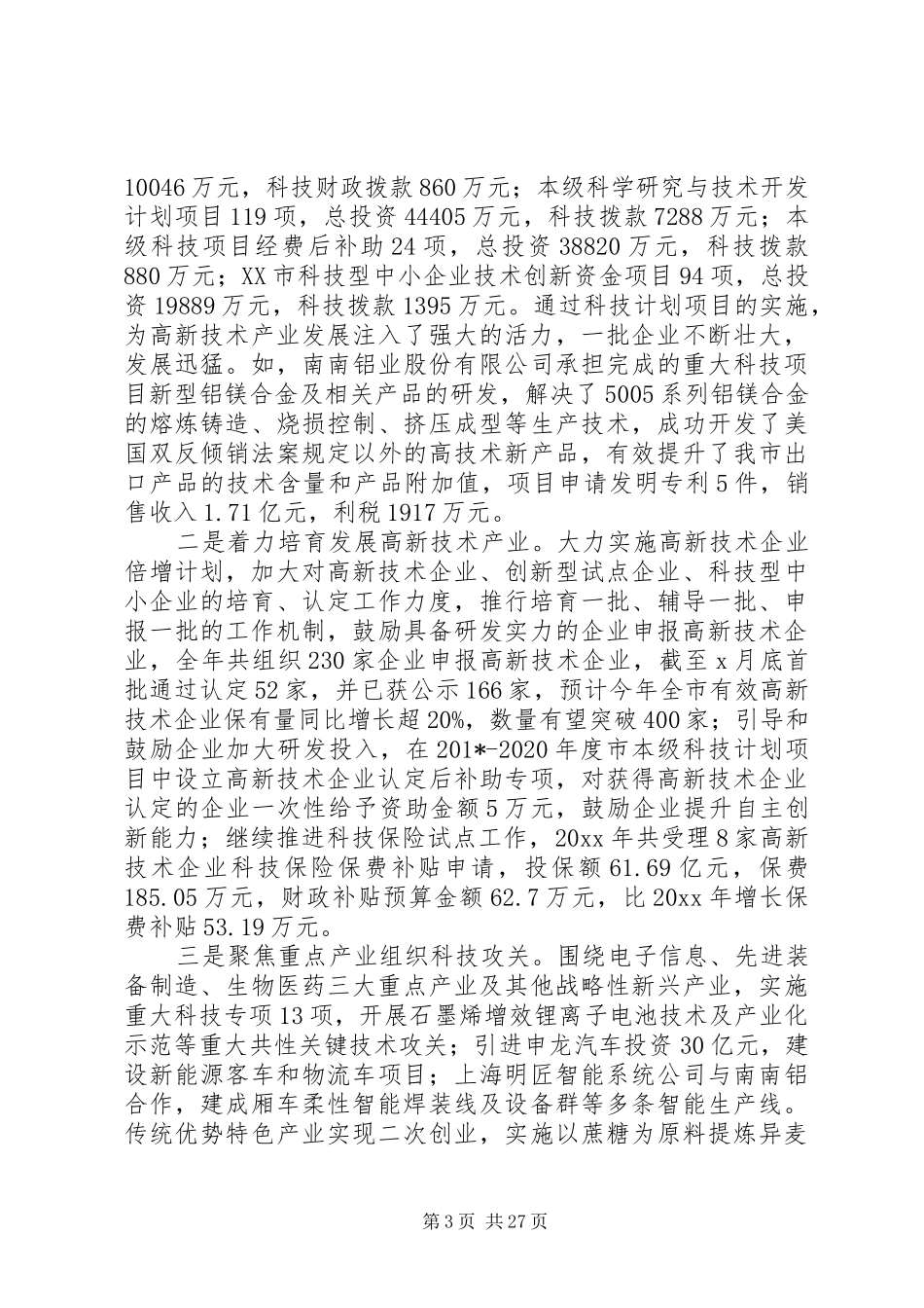 科技局201X年工作总结和201X年工作计划及安排范文_第3页