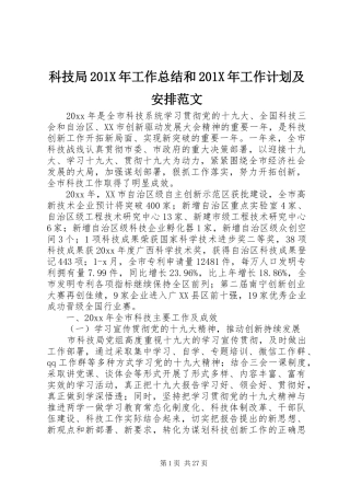 科技局201X年工作总结和201X年工作计划及安排范文