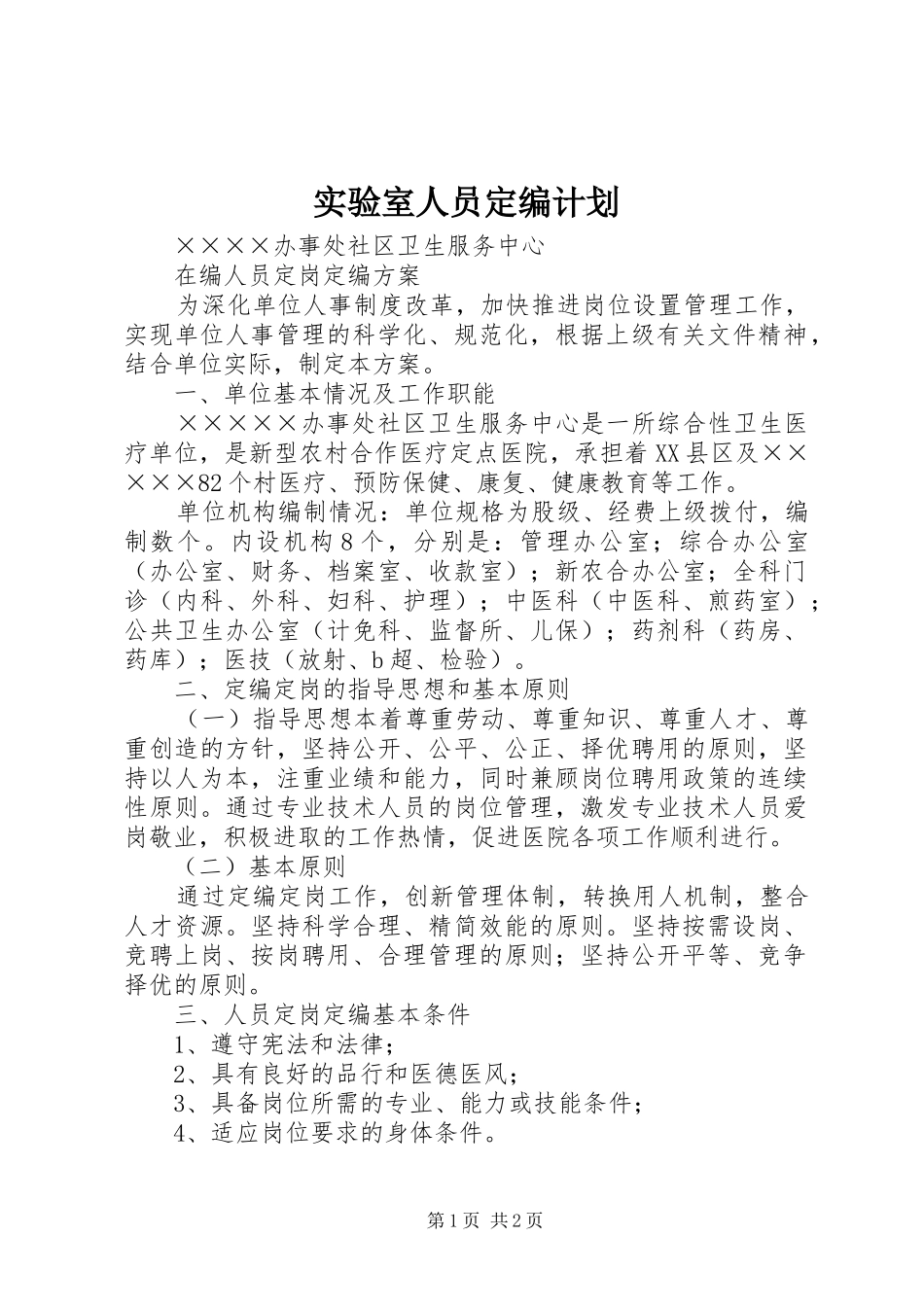 实验室人员定编计划 _第1页