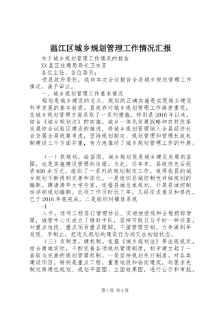 温江区城乡规划管理工作情况汇报 