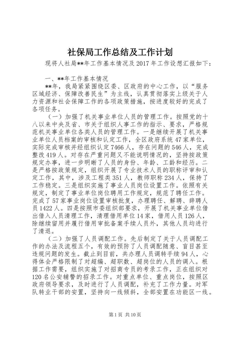 社保局工作总结及工作计划 _第1页