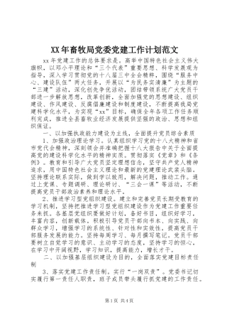 XX年畜牧局党委党建工作计划范文 