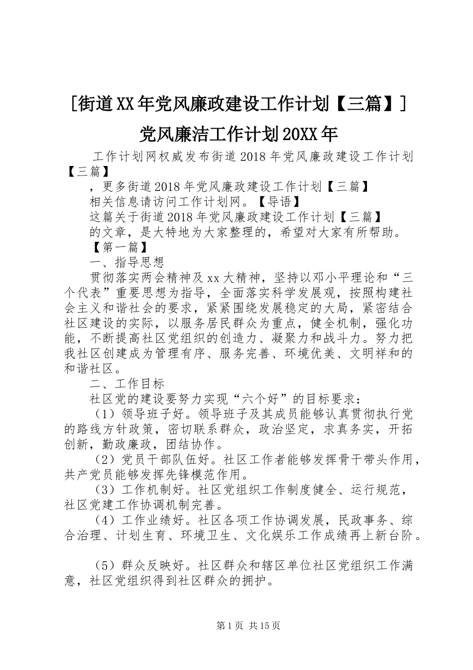 [街道XX年党风廉政建设工作计划【三篇】]党风廉洁工作计划20XX年_第1页
