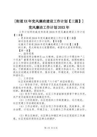 [街道XX年党风廉政建设工作计划【三篇】]党风廉洁工作计划20XX年