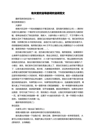 有关受欢迎导游词欢迎词范文