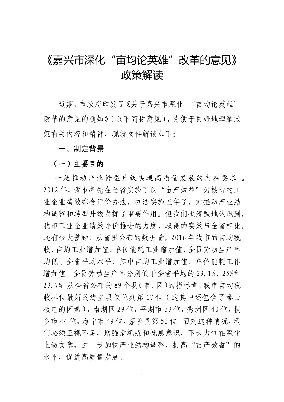 嘉兴深化亩均论英雄改革的意见政策解读_第1页