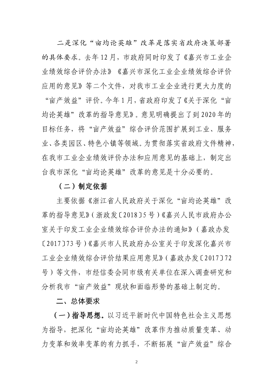 嘉兴深化亩均论英雄改革的意见政策解读_第2页