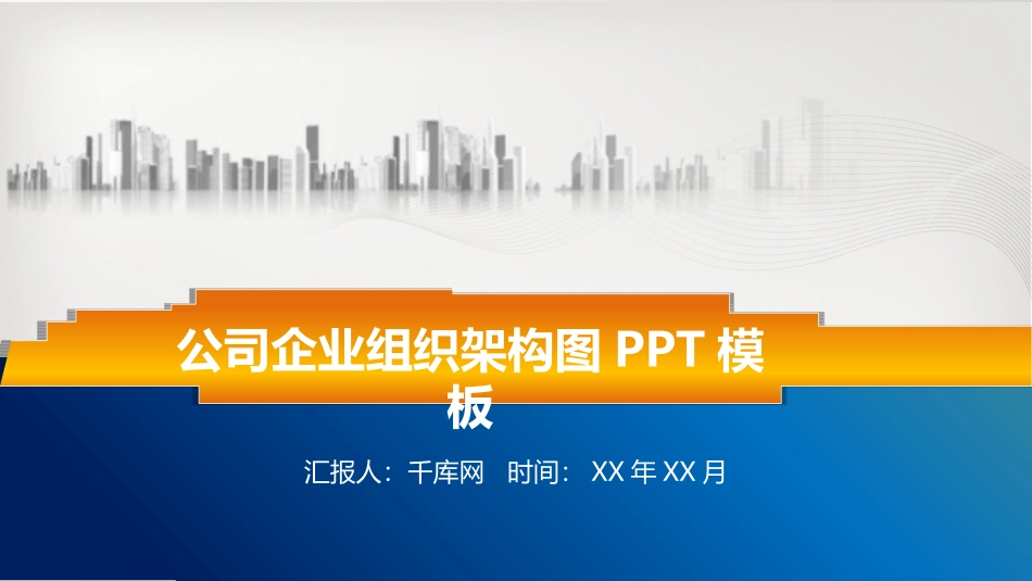 公司企业组织架构图PPT模板_第1页