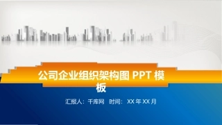公司企业组织架构图PPT模板
