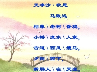 小桥流水人家课件