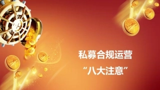 私募合规运营“八大注意”