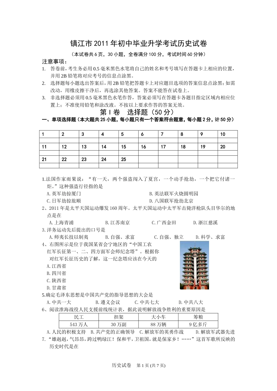 镇江市2011年初中毕业升学考试历史试卷_第1页