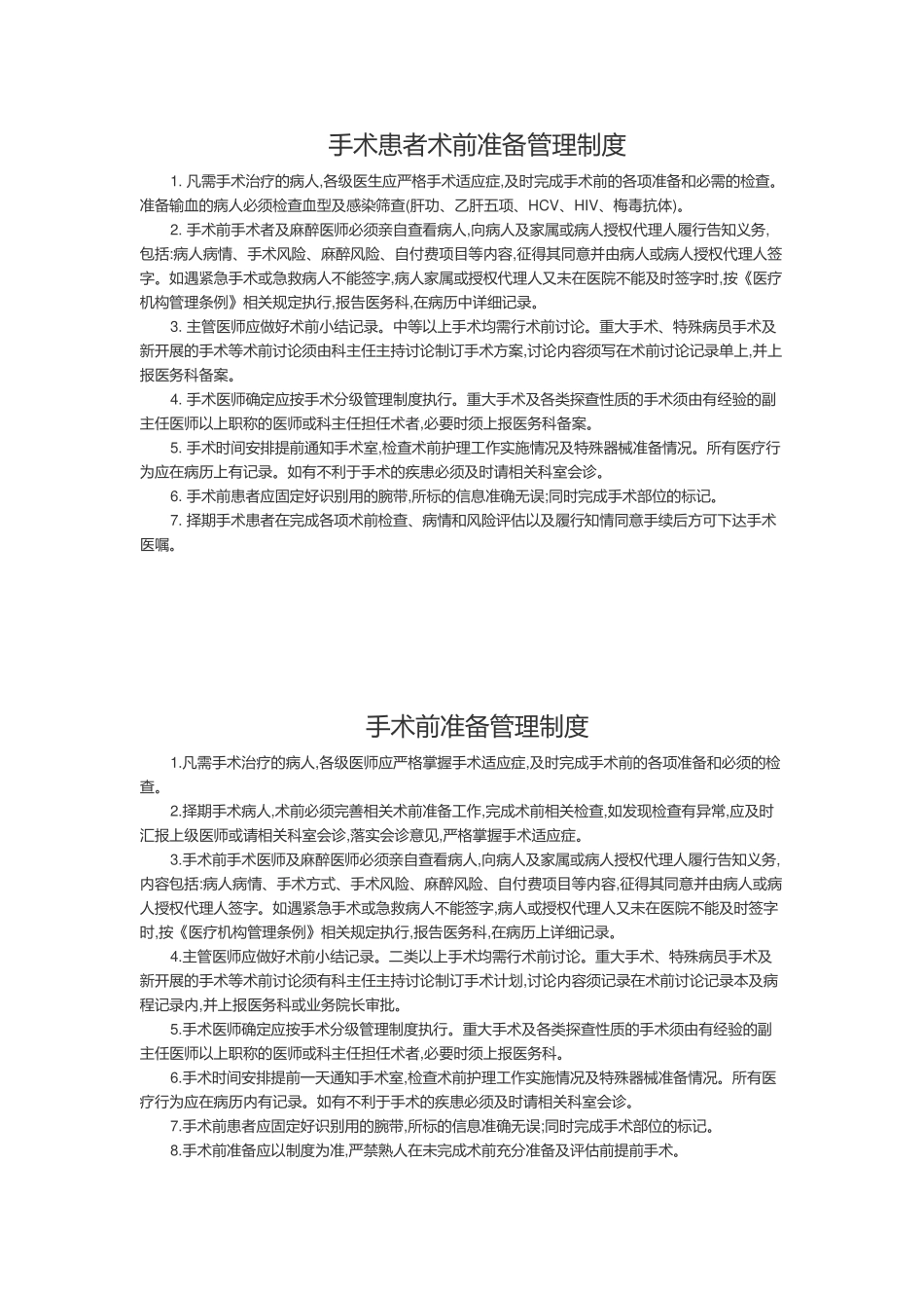 手术患者术前准备管理制度_第1页