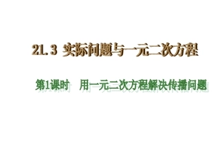 第1课时--用一元二次方程解决传播问题