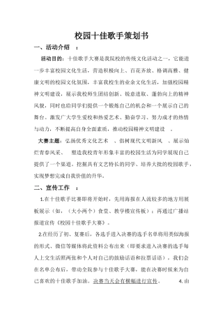 校园十佳歌手策划书