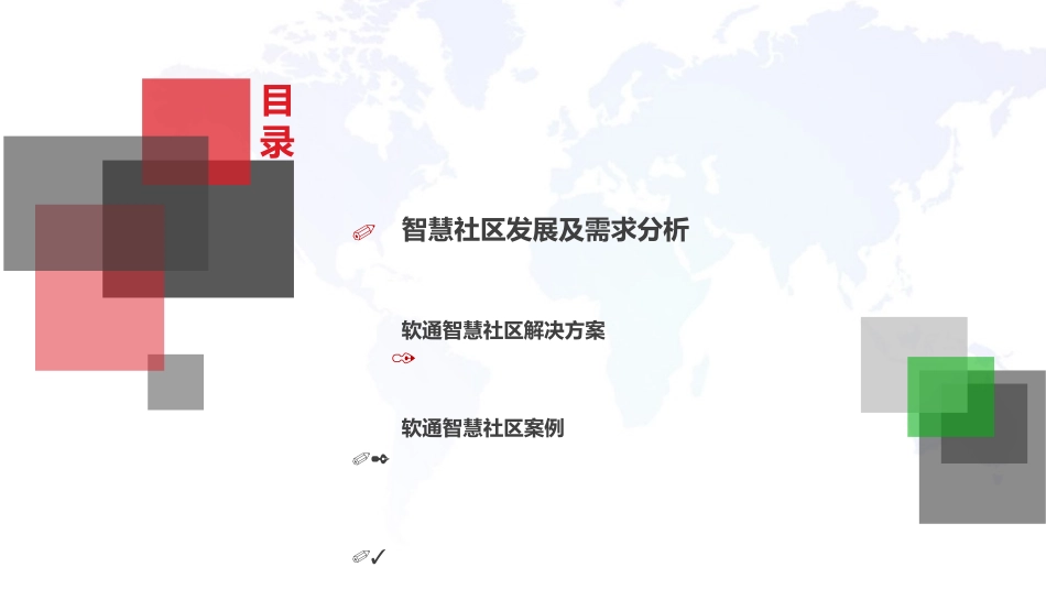 智慧社区建设方案_第2页