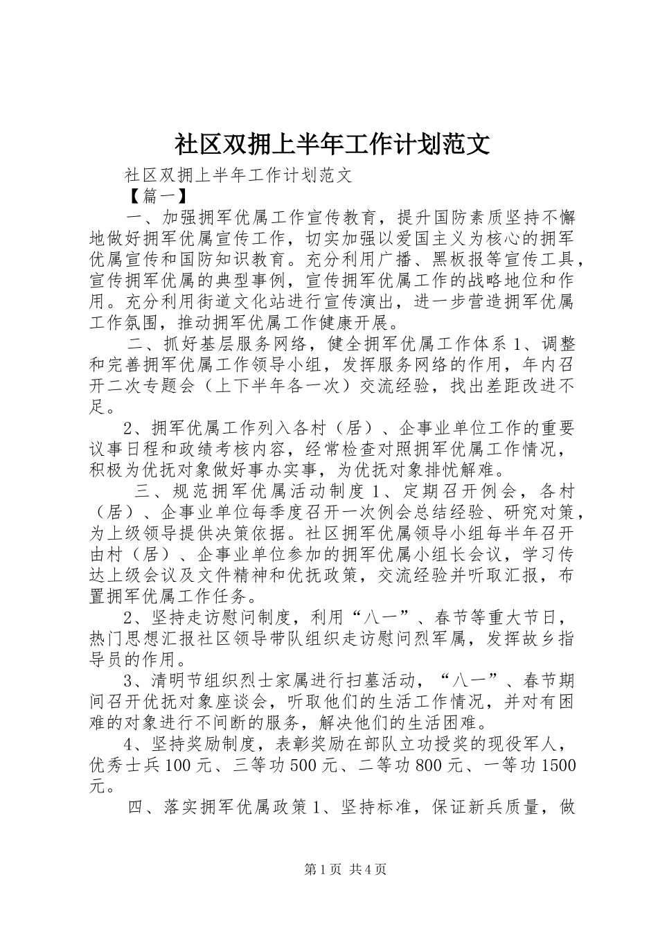 社区双拥上半年工作计划范文 _第1页