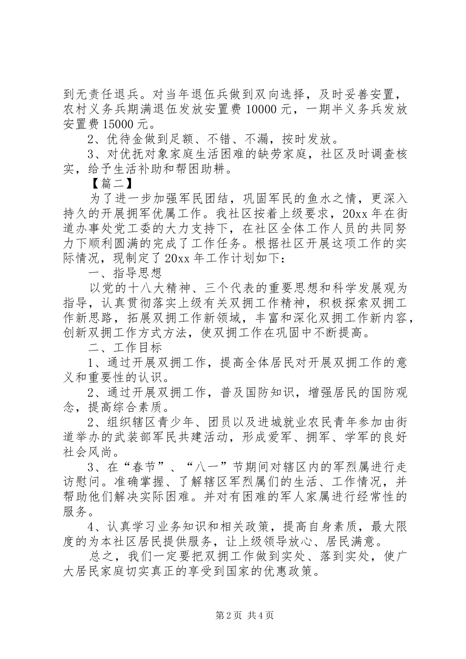 社区双拥上半年工作计划范文 _第2页