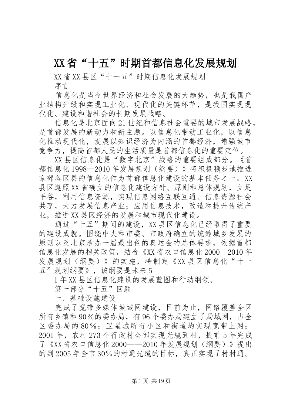 XX省“十五”时期首都信息化发展规划 _第1页