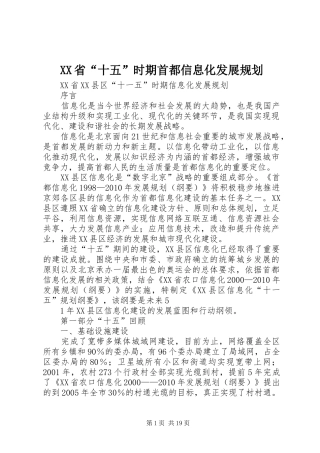 XX省“十五”时期首都信息化发展规划 