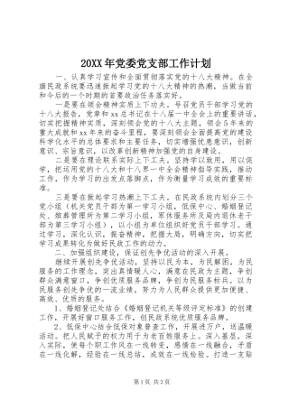 20XX年党委党支部工作计划_1