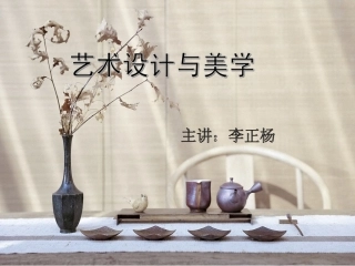 艺术设计与美学04026第三章