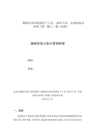 强制性条文执行管理制度