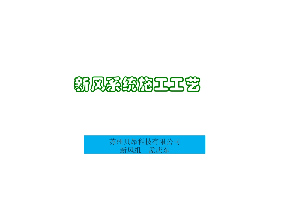 新风系统施工工艺流程_第1页