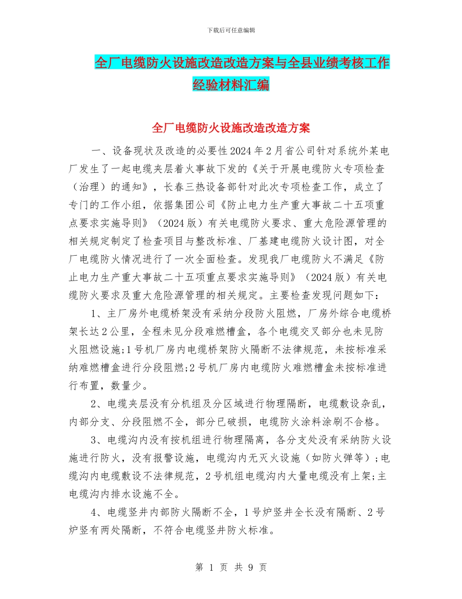 全厂电缆防火设施改造改造方案与全县业绩考核工作经验材料汇编_第1页