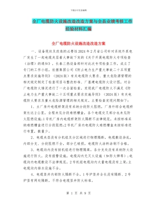 全厂电缆防火设施改造改造方案与全县业绩考核工作经验材料汇编