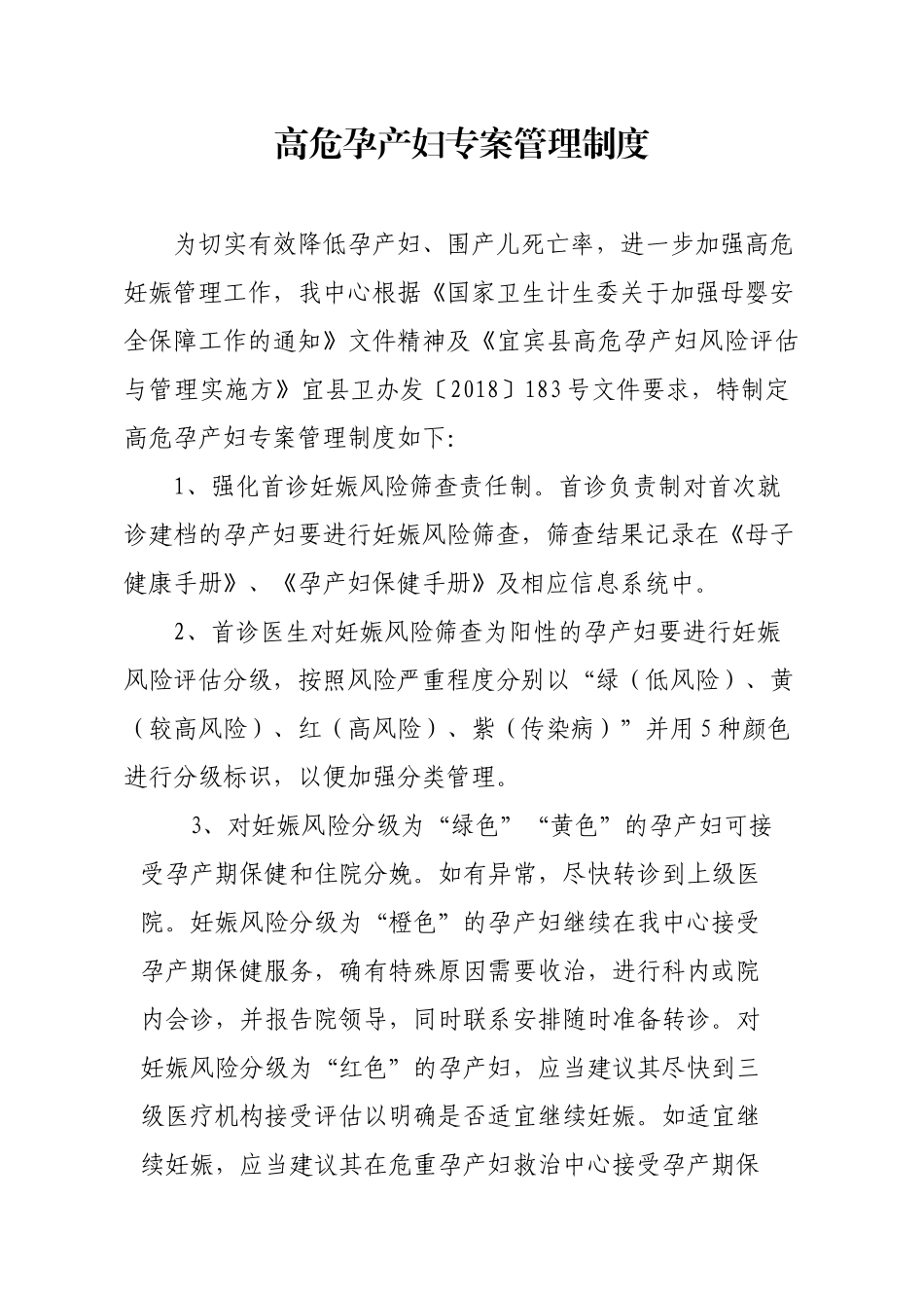高危孕产妇专案管理制度_第1页
