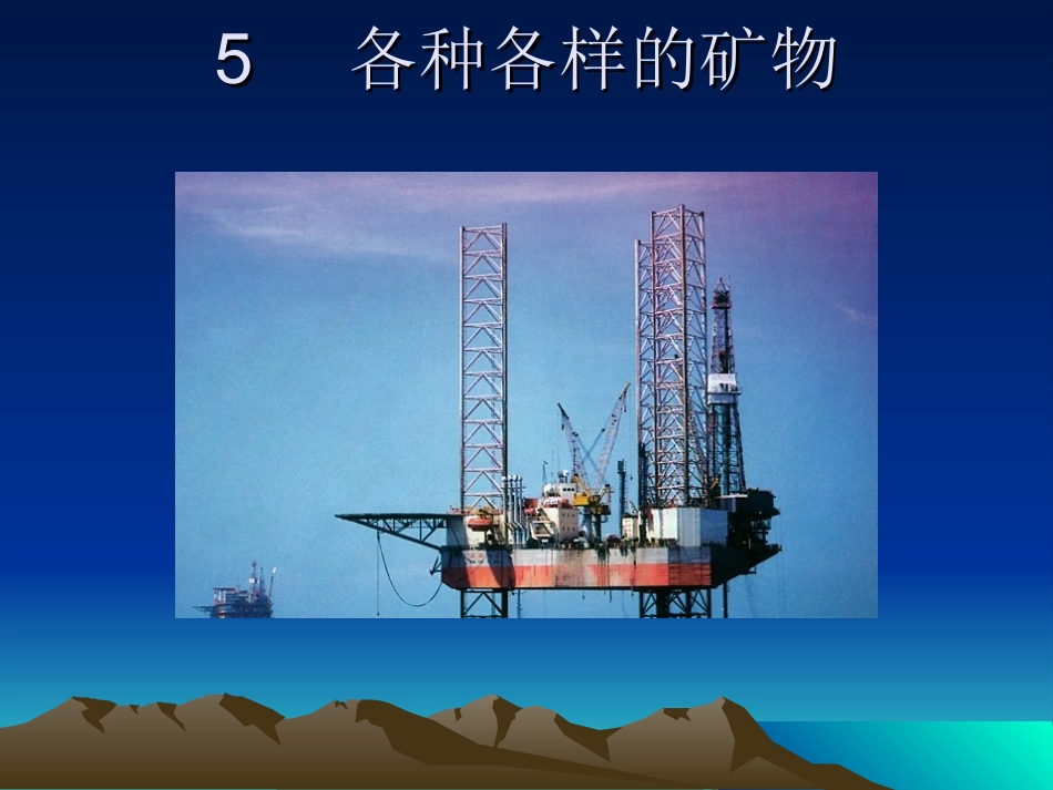 青岛版科学五上《各种各样的矿物》PPT课件_第1页