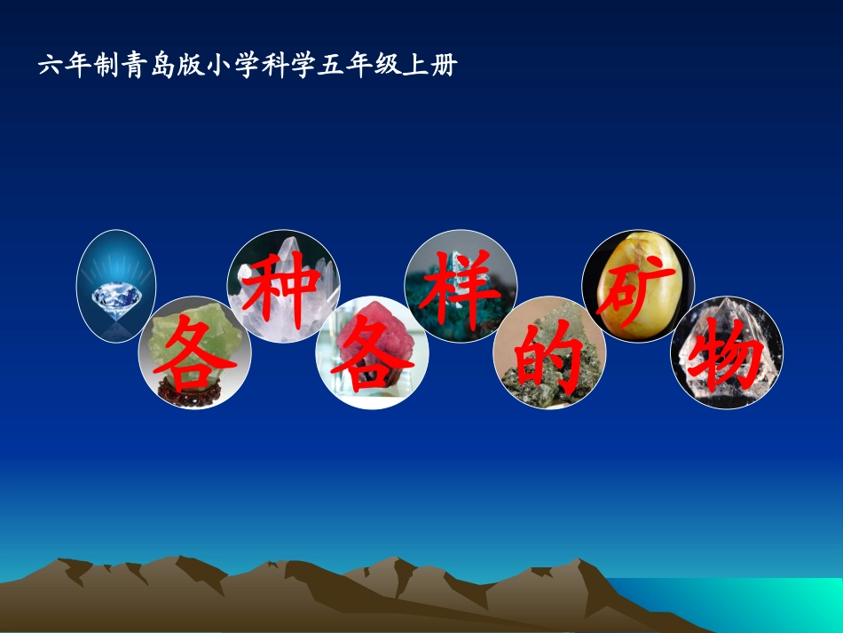青岛版科学五上《各种各样的矿物》PPT课件_第2页