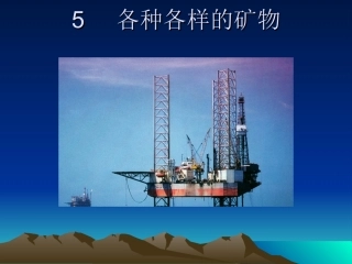 青岛版科学五上《各种各样的矿物》PPT课件