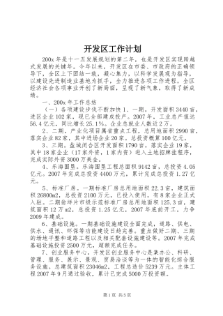 开发区工作计划 